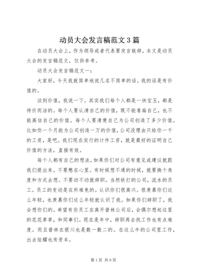 动员大会发言稿范文3篇.docx