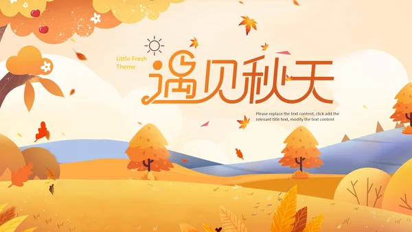遇见秋天你好秋天小清新文艺通用ppt模板