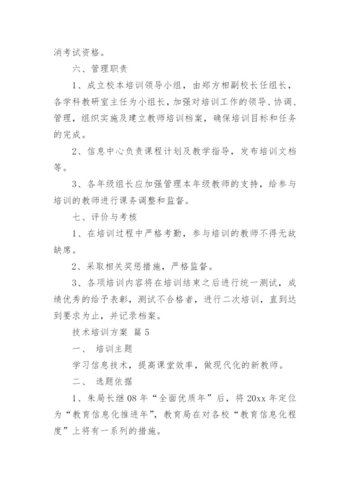 技术培训方案.docx