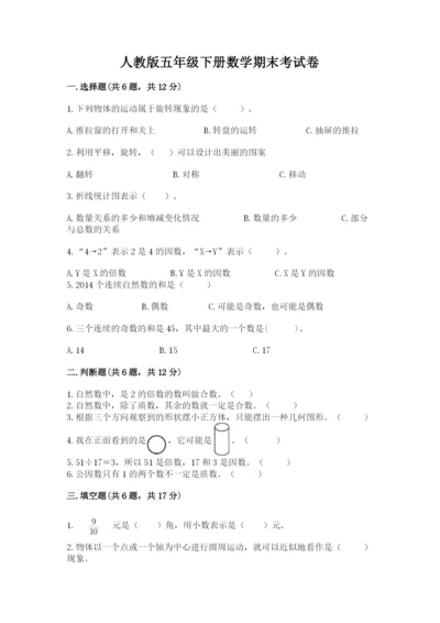 人教版五年级下册数学期末考试卷附下载答案.docx