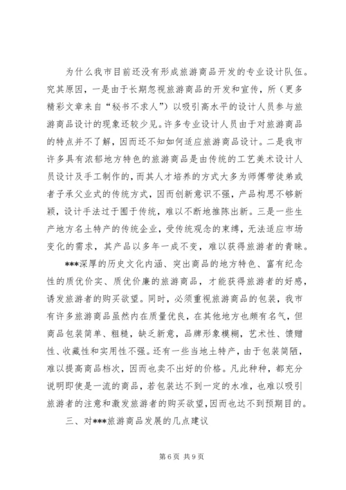 关于XX旅游商品发展状况的分析与思考 (2).docx