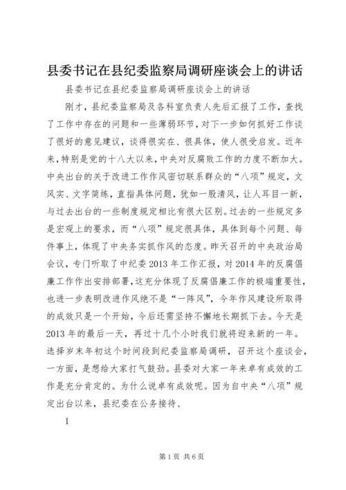 县委书记在县纪委监察局调研座谈会上的讲话 (2).docx