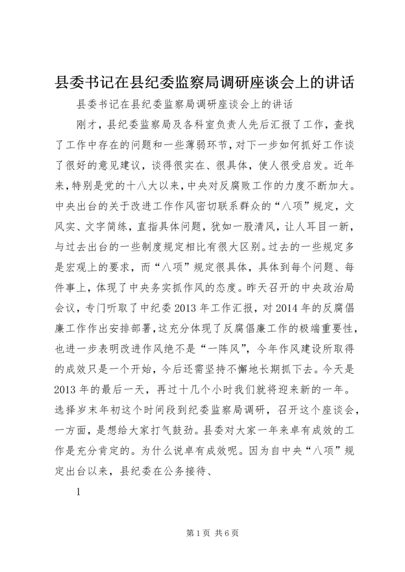 县委书记在县纪委监察局调研座谈会上的讲话 (2).docx