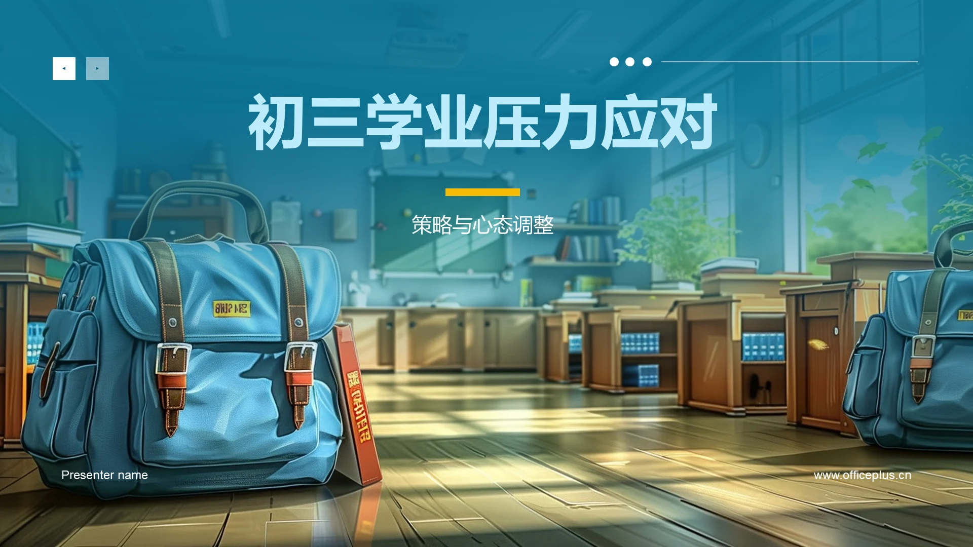初三学业压力应对PPT模板