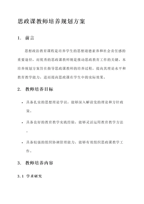 思政课教师培养规划方案