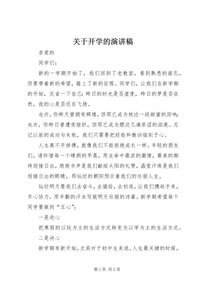 关于开学的演讲稿.docx