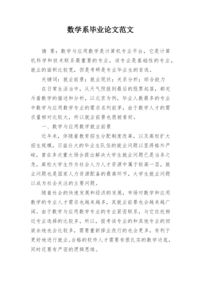 数学系毕业论文范文.docx