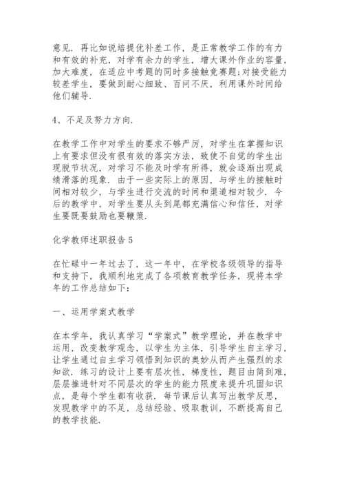 化学教师述职报告范例5篇.docx