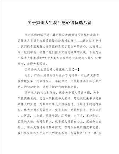 关于秀美人生观后感心得优选八篇