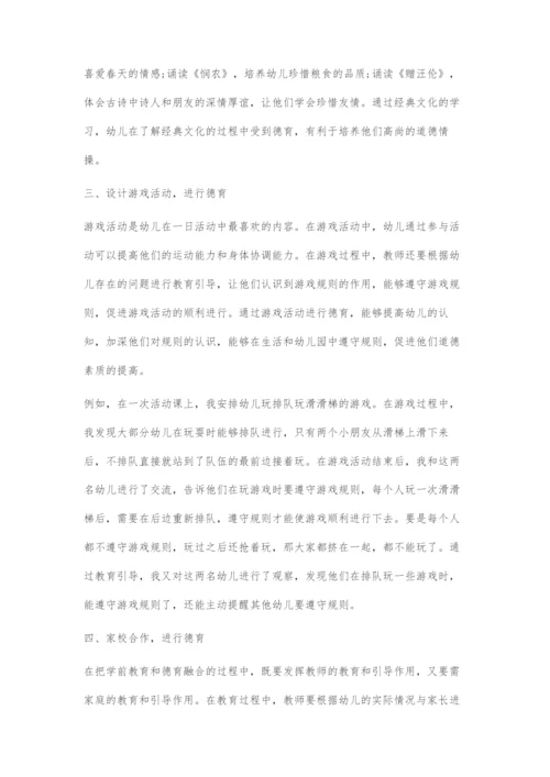 刍议学前教育与德育融合的途径.docx