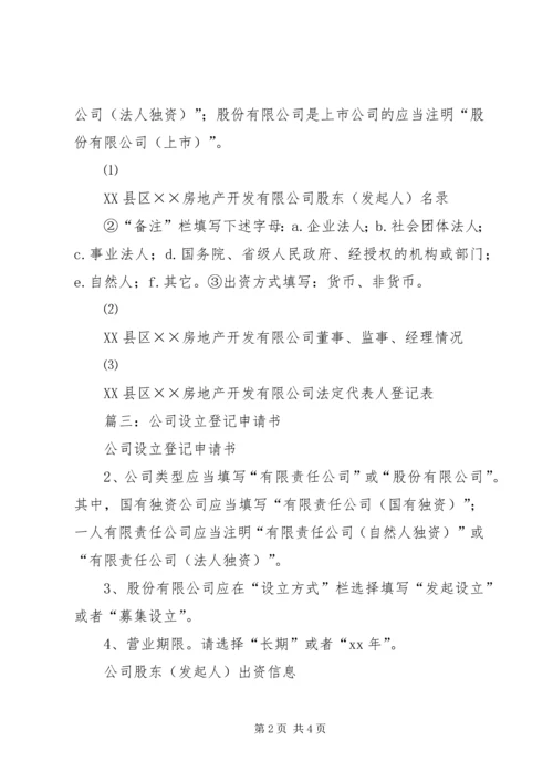 公司设立登记申请书 (6).docx