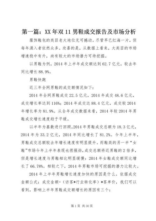 第一篇：XX年双11男鞋成交报告及市场分析.docx
