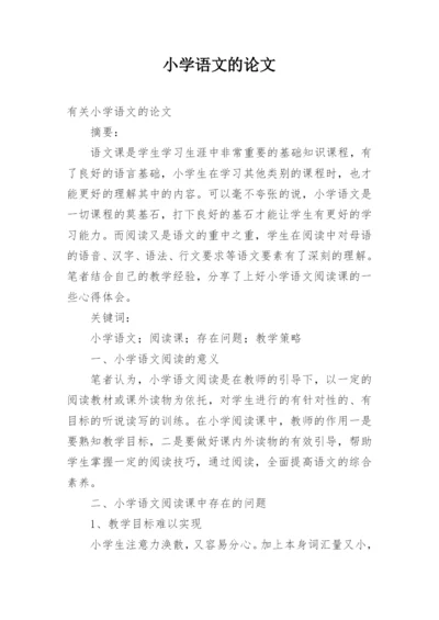 小学语文的论文.docx