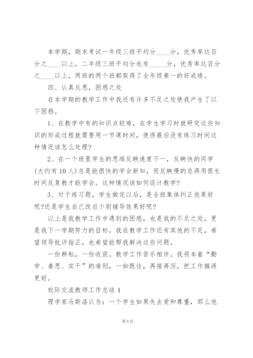 校际交流教师工作总结报告5篇.docx