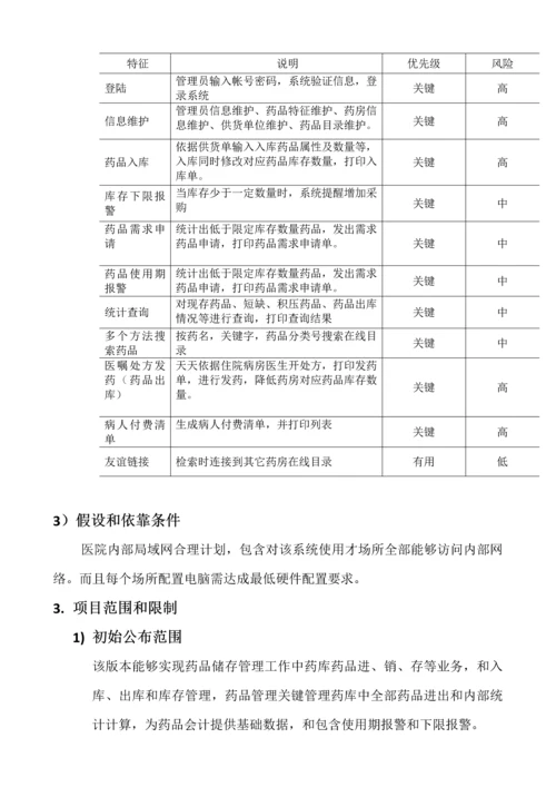 药品存储标准管理系统软件需求分析报告.docx