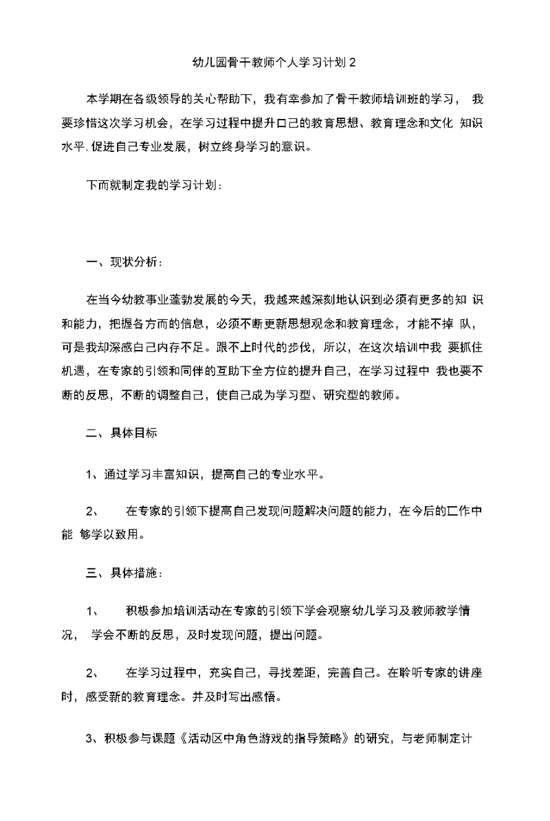 幼儿园骨干教师个人学习计划2
