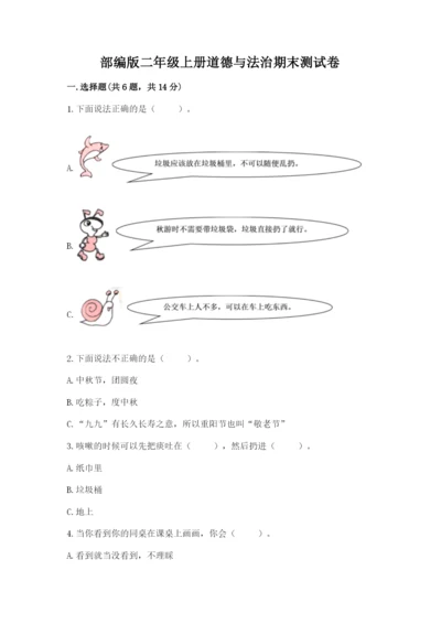 部编版二年级上册道德与法治期末测试卷1套.docx