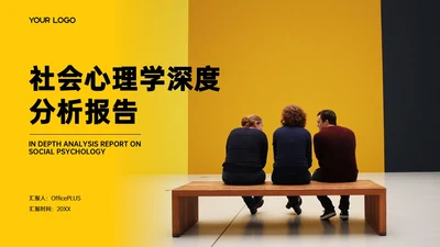 黄色简约欧美风心理学分析报告PPT模板