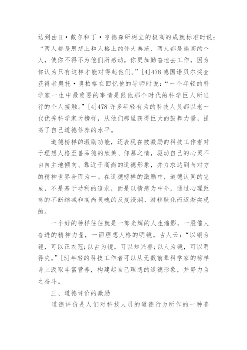 科技哲学论文：浅析科技道德的激励功能.docx
