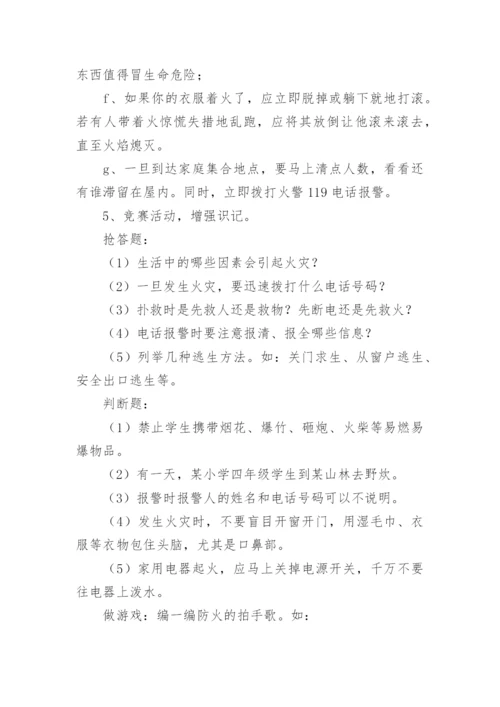 学校消防安全班会教案.docx