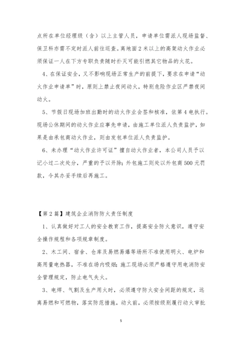 消防企业制度15篇.docx