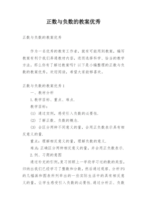 正数与负数的教案优秀.docx