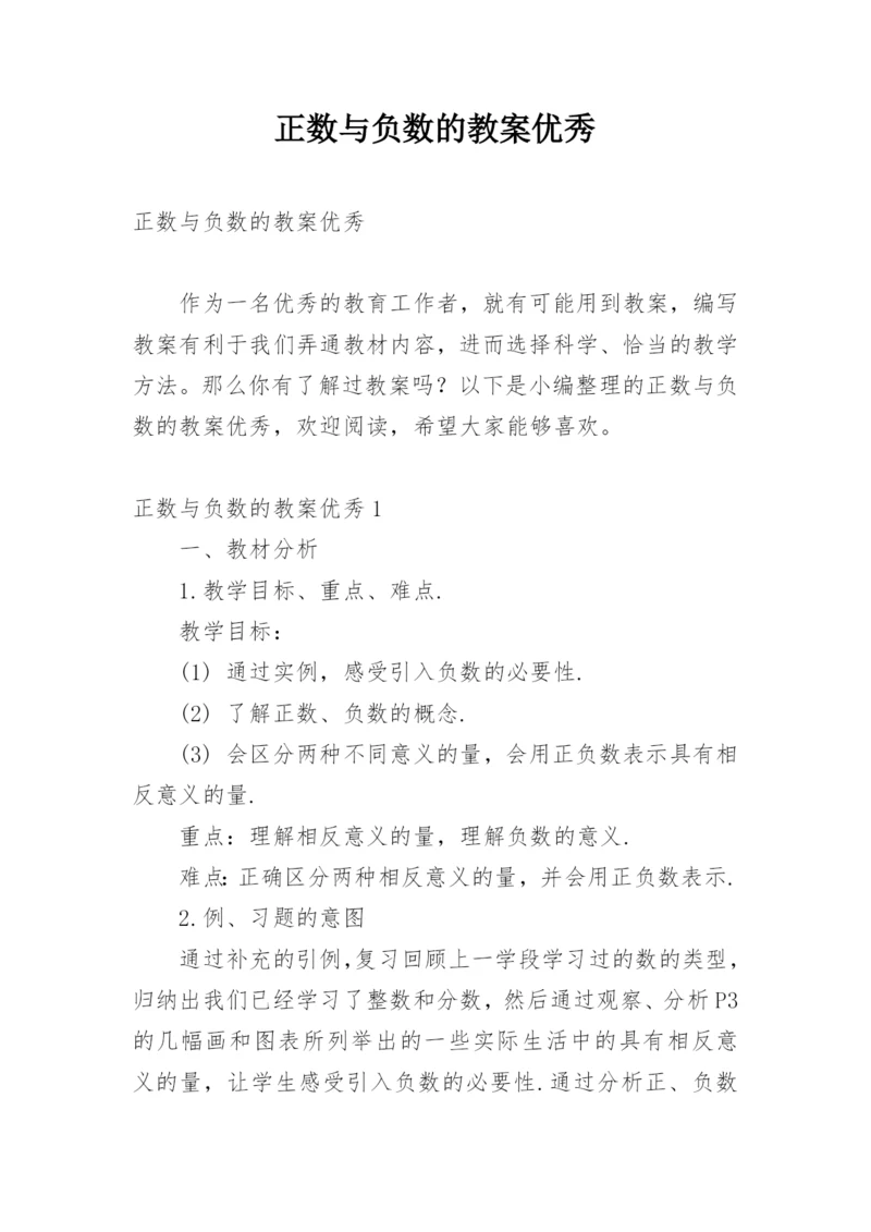 正数与负数的教案优秀.docx