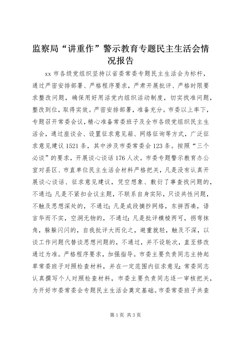 监察局“讲重作”警示教育专题民主生活会情况报告.docx