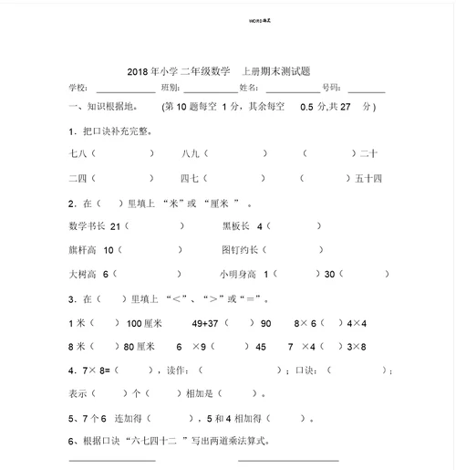 完整word版,2018年小学二年级数学上册期末测试题