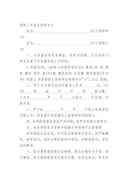 贷款二手房合同样本.docx