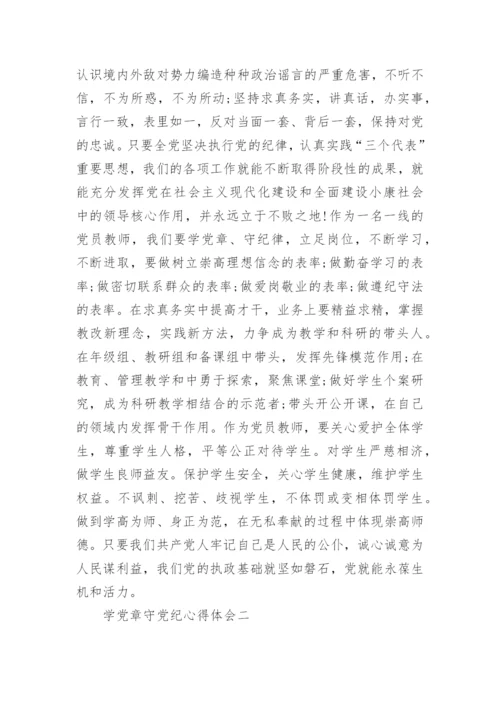 关于学党章守党纪心得体会5篇.docx