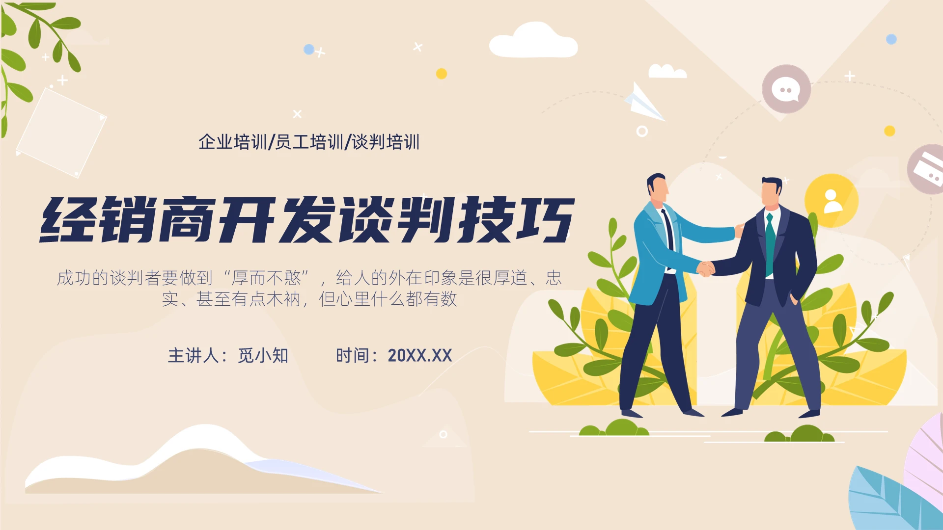 黄色插画经销商开发谈判技巧PPT课件企业培训经销商开发谈判技巧