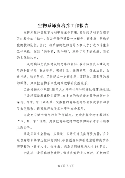 生物系师资培养工作报告.docx