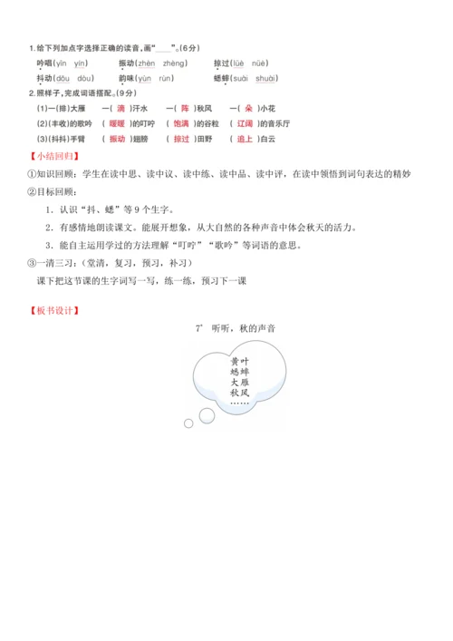 7.听听，秋的声音   教学设计