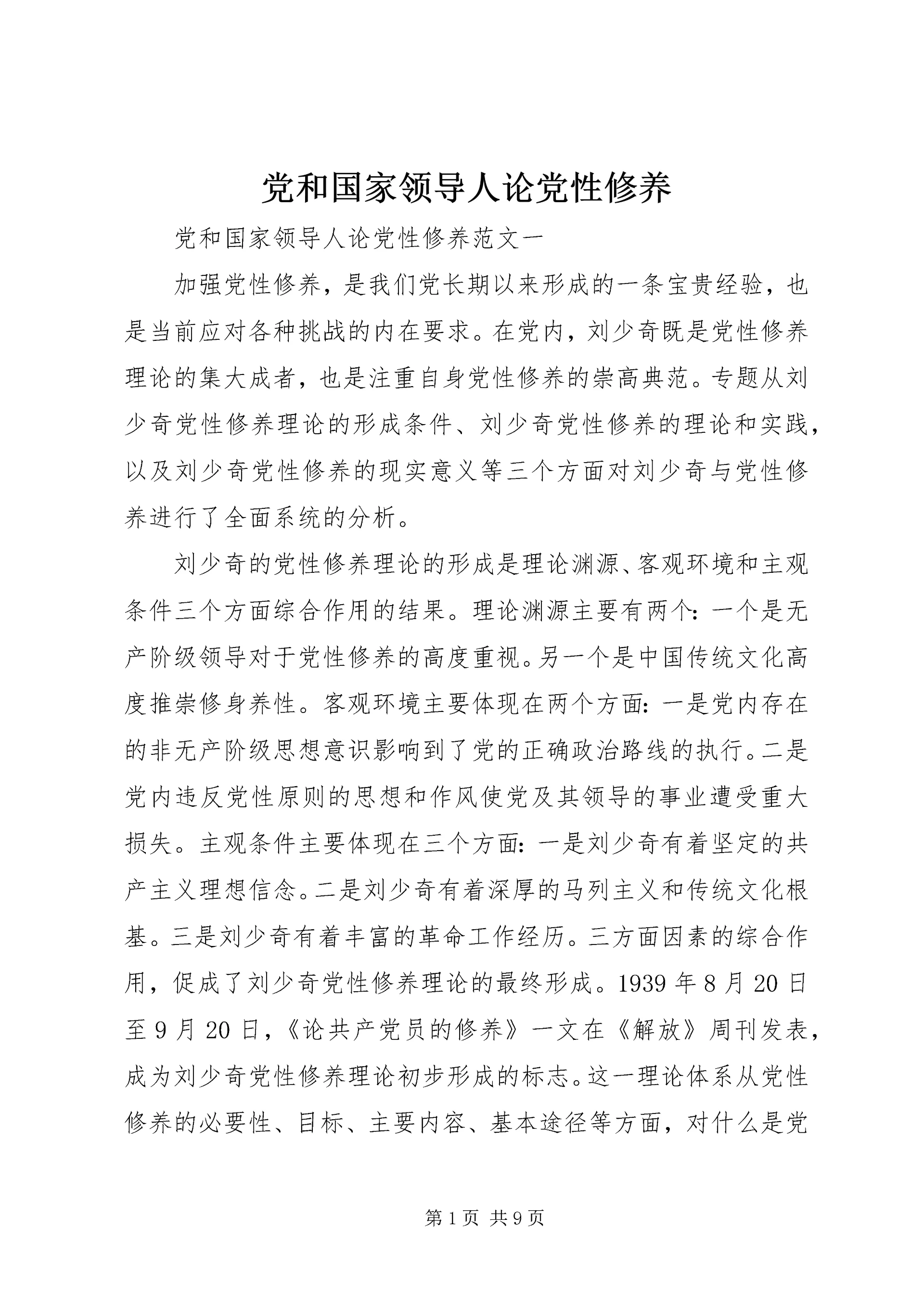 党和国家领导人论党性修养.docx