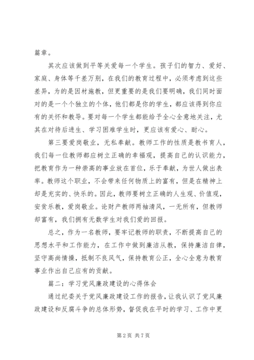 学习党风廉政建设的心得体会3篇.docx