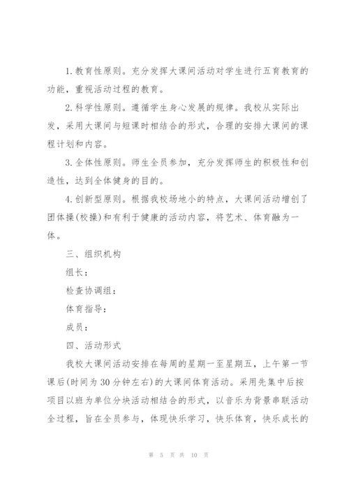 小学大课间活动方案三篇.docx