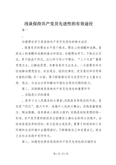 浅谈保持共产党员先进性的有效途径 (3).docx