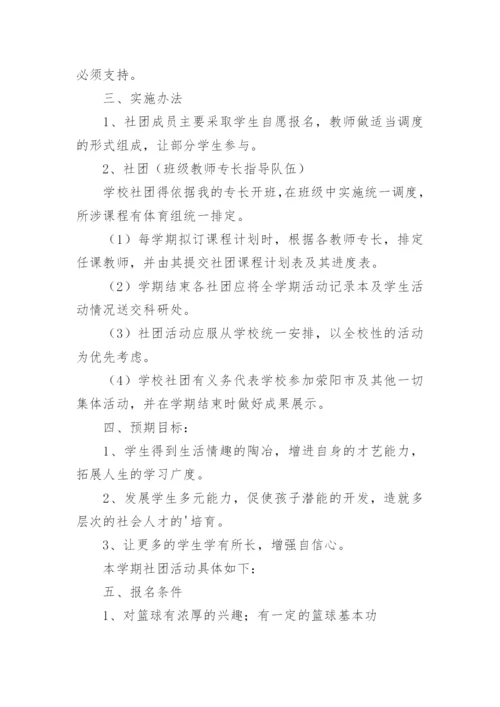 篮球社团活动计划.docx