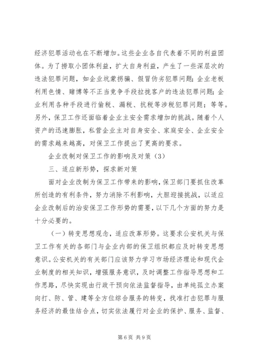 企业改制对保卫工作的影响及对策 (3).docx