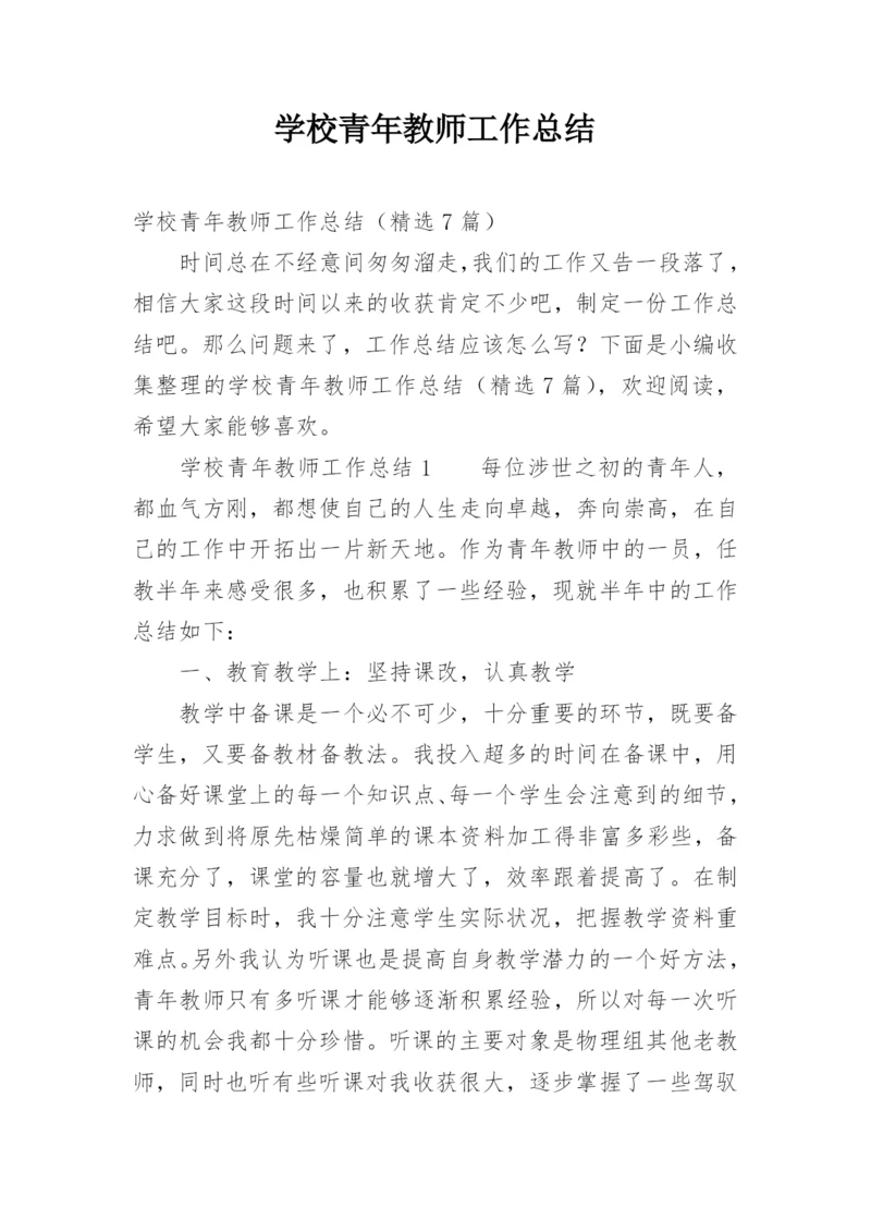 学校青年教师工作总结.docx