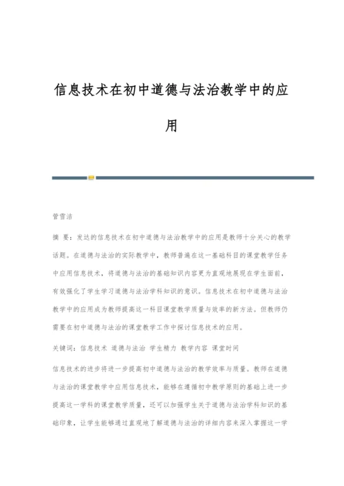 信息技术在初中道德与法治教学中的应用.docx