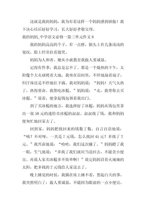 我的妈妈 高中语文必修一第三单元作文
