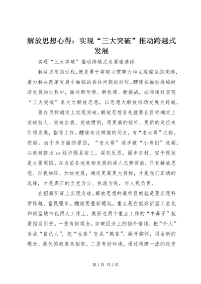 解放思想心得：实现“三大突破”推动跨越式发展 (5).docx