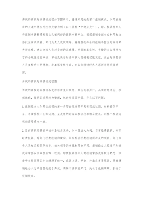 优化高校财务报销流程探究.docx