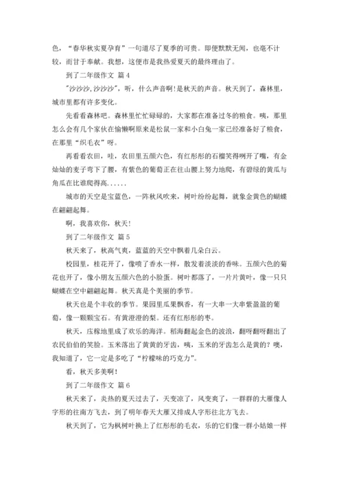 到了二年级作文锦集十篇.docx