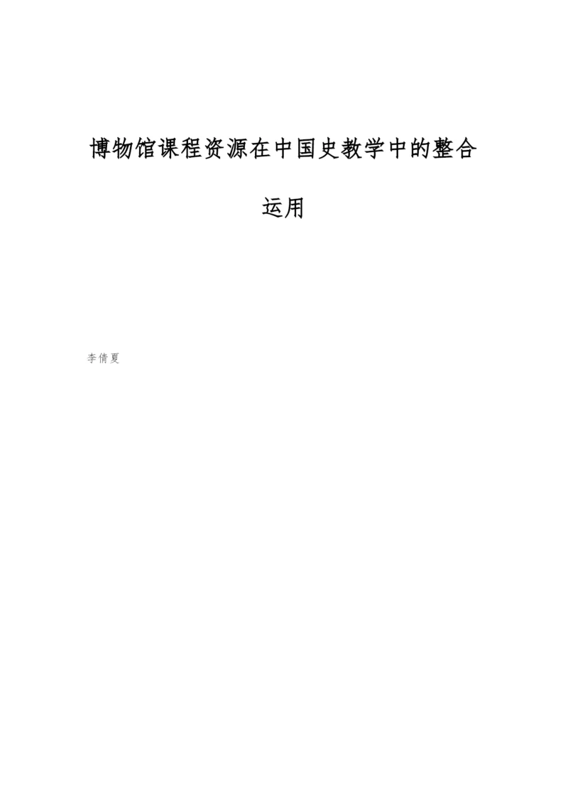 博物馆课程资源在中国史教学中的整合运用.docx