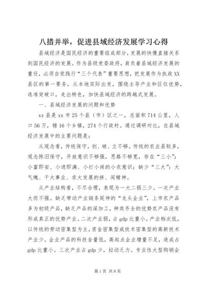 八措并举，促进县域经济发展学习心得.docx