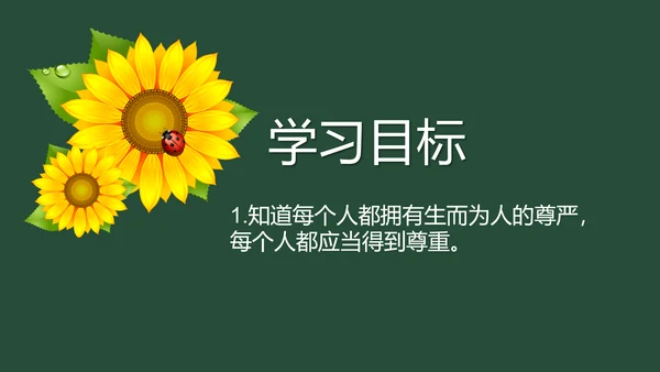 统编版六年级下册1.1《学会尊重》 第一课时 《每个人都应得到尊重》  课件（共24张PPT，含内嵌