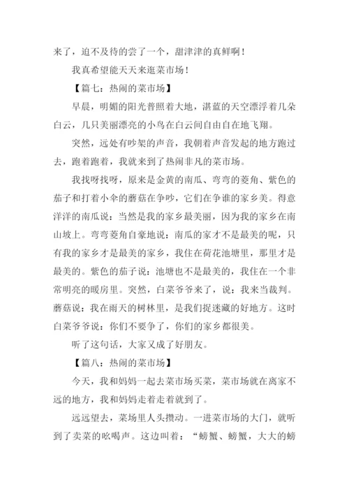 热闹的菜市场作文300字-1.docx